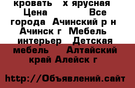 кровать 2-х ярусная › Цена ­ 12 000 - Все города, Ачинский р-н, Ачинск г. Мебель, интерьер » Детская мебель   . Алтайский край,Алейск г.